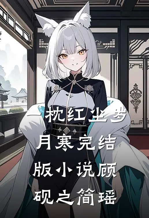 一枕红尘岁月寒完结版小说顾砚之简瑶