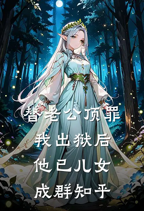 替老公顶罪，我出狱后他已儿女成群知乎