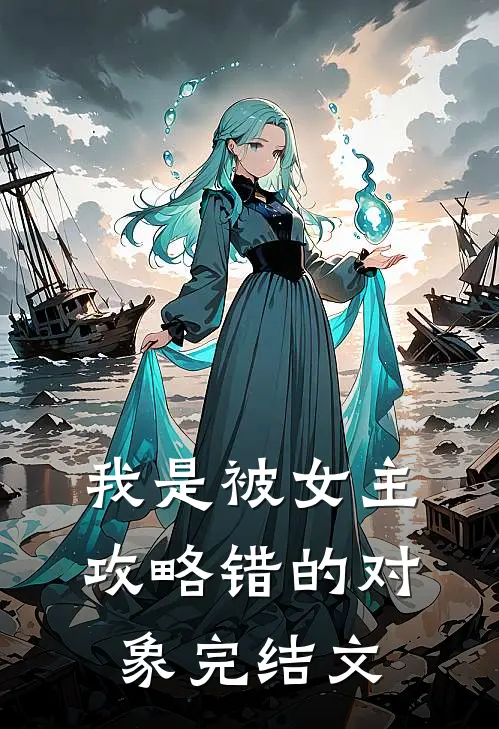 我是被女主攻略错的对象完结文