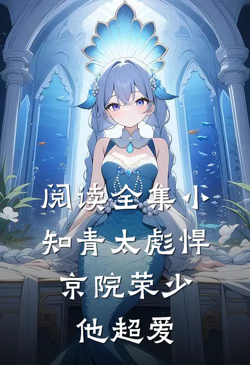 阅读全集小知青太彪悍，京院荣少他超爱