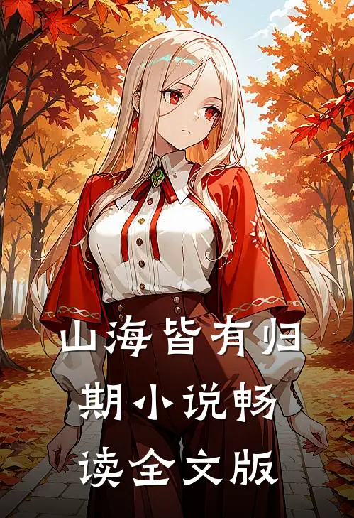 山海皆有归期小说畅读全文版