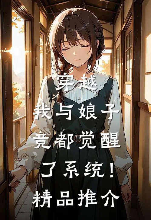 穿越：我与娘子竟都觉醒了系统！精品推介