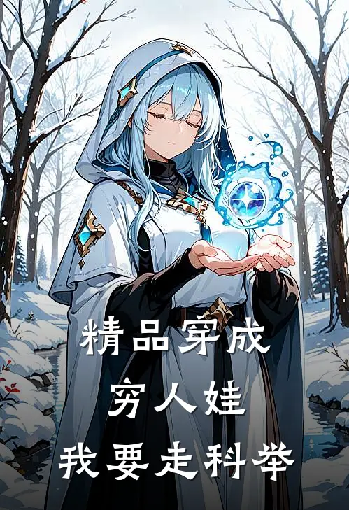 精品穿成穷人娃，我要走科举