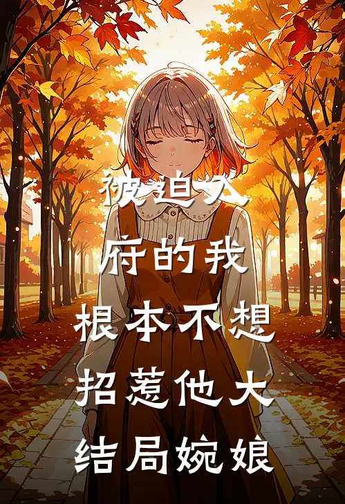 被迫入府的我，根本不想招惹他大结局婉娘