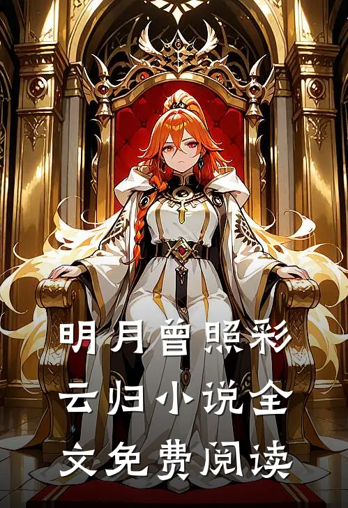 明月曾照彩云归小说全文免费阅读