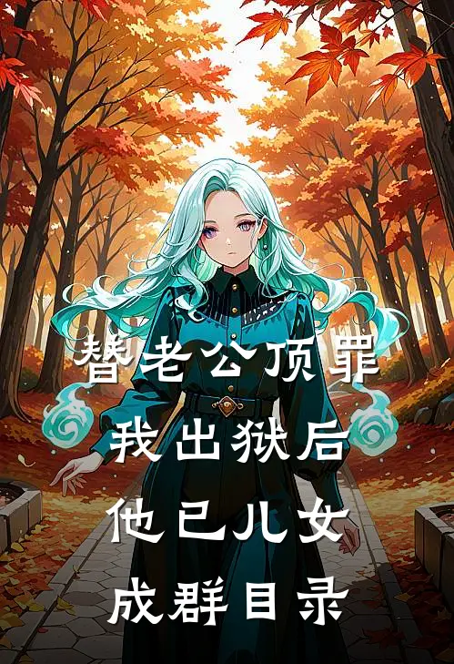 替老公顶罪，我出狱后他已儿女成群目录