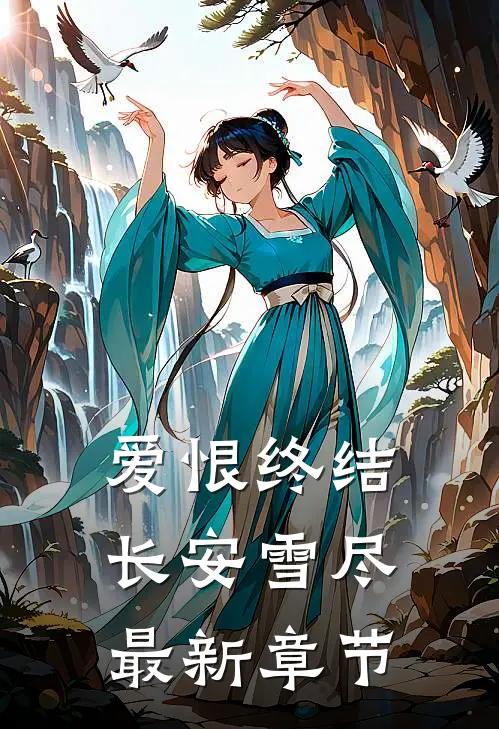 爱恨终结，长安雪尽最新章节