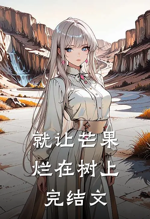 就让芒果烂在树上完结文