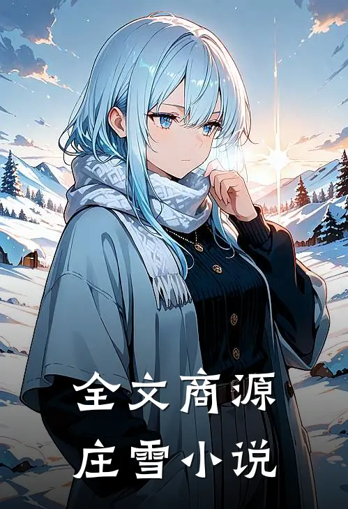全文商源庄雪小说