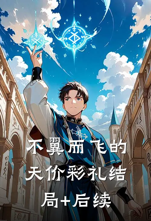 不翼而飞的天价彩礼结局+后续