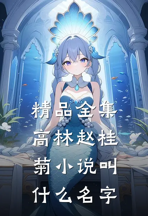 精品全集高林赵桂菊小说叫什么名字