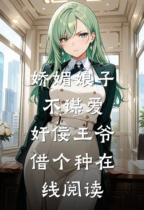 娇媚娘子不谋爱，奸佞王爷借个种在线阅读