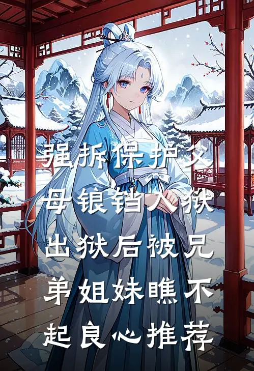 强拆保护父母锒铛入狱，出狱后被兄弟姐妹瞧不起良心推荐