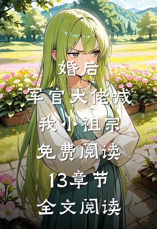 婚后,军官大佬喊我小祖宗免费阅读13章节全文阅读
