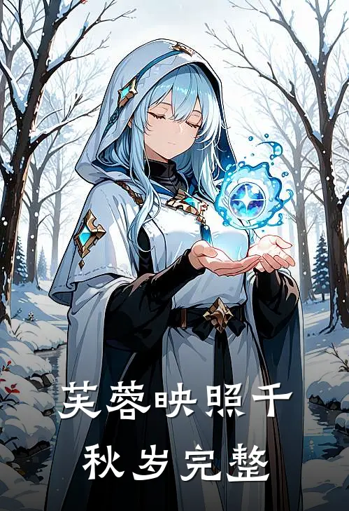 芙蓉映照千秋岁完整