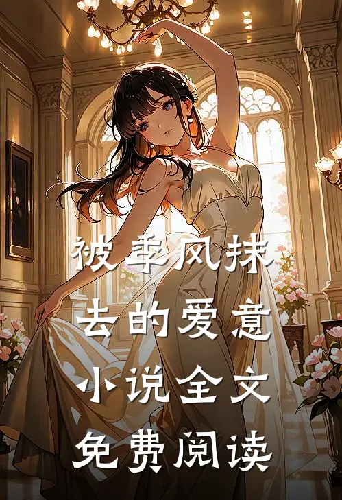 被季风抹去的爱意小说全文免费阅读