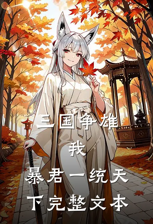 三国争雄：我，暴君一统天下完整文本
