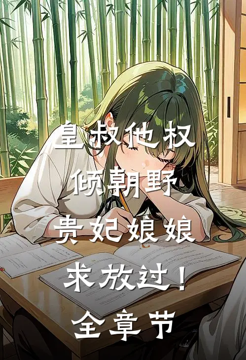 皇叔他权倾朝野，贵妃娘娘求放过！全章节