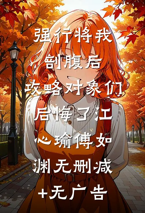 强行将我剖腹后，攻略对象们后悔了江心瑜傅如渊无删减+无广告
