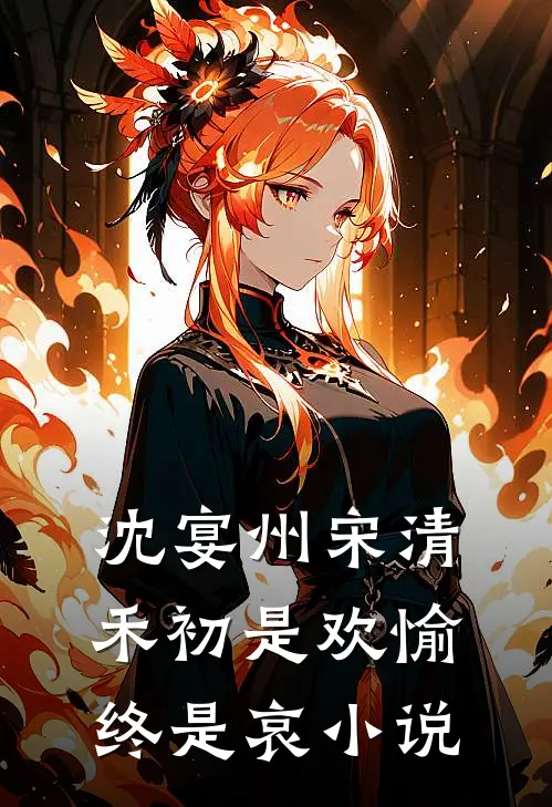 沈宴州宋清禾初是欢愉终是哀小说