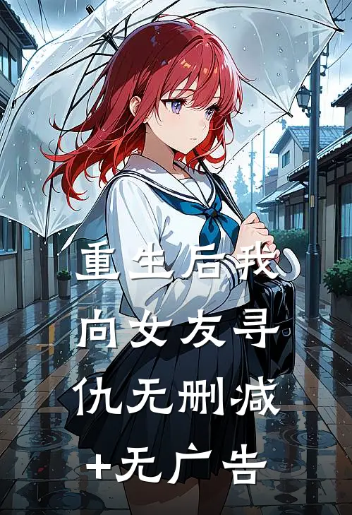 重生后我向女友寻仇无删减+无广告
