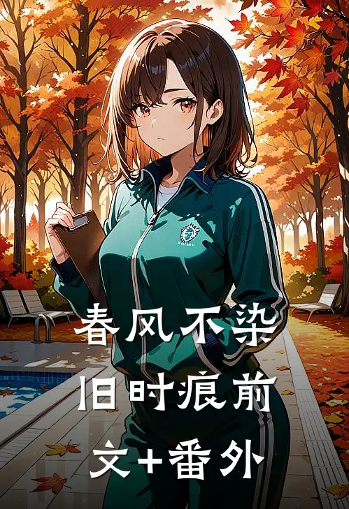 春风不染旧时痕前文+番外