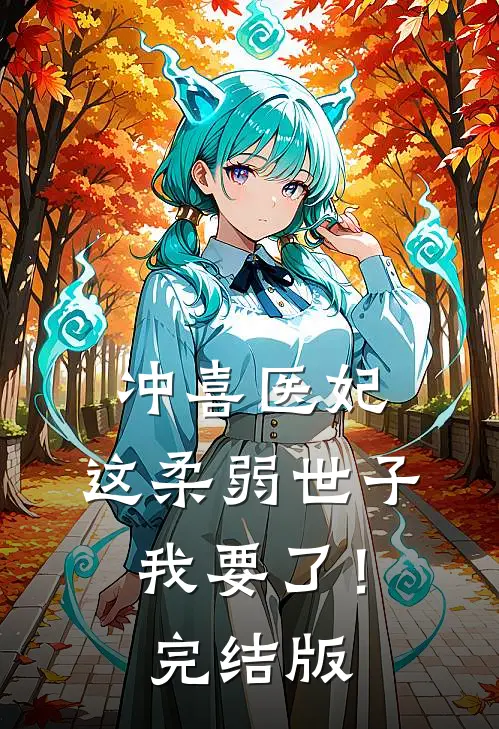 冲喜医妃：这柔弱世子我要了！完结版