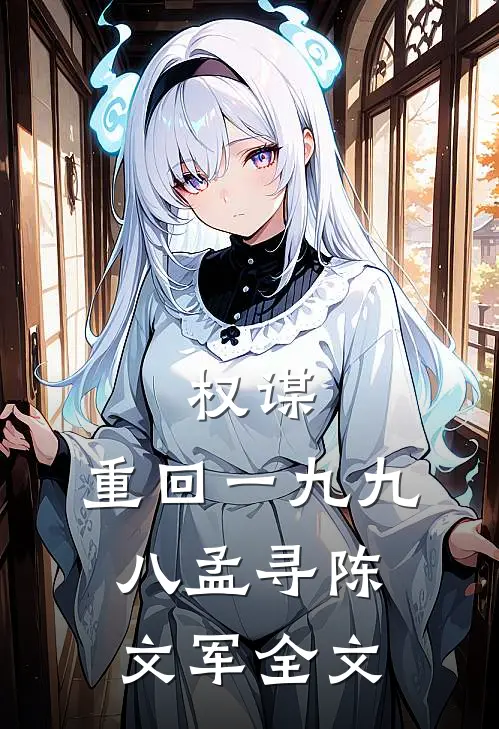 权谋：重回一九九八孟寻陈文军全文