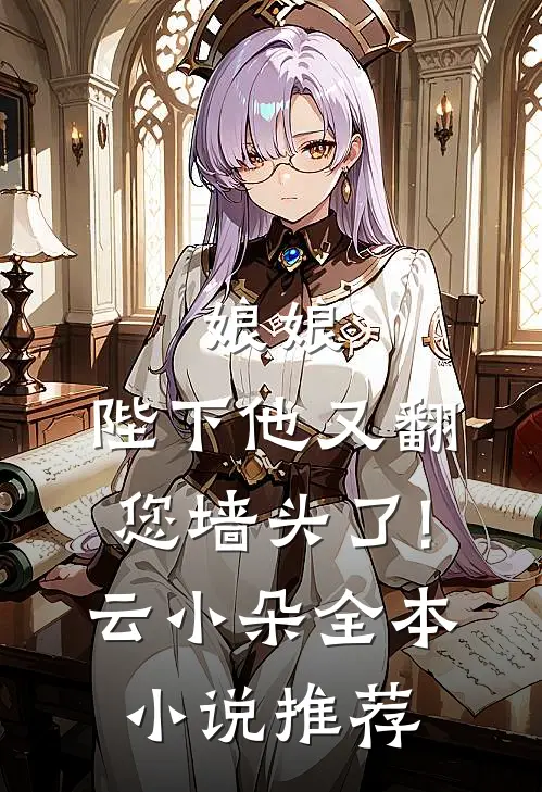 娘娘,陛下他又翻您墙头了! 云小朵全本小说推荐