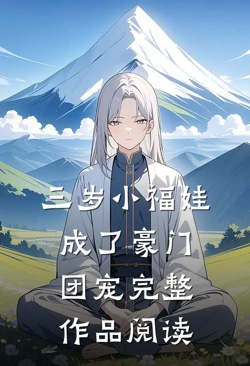 三岁小福娃，成了豪门团宠完整作品阅读