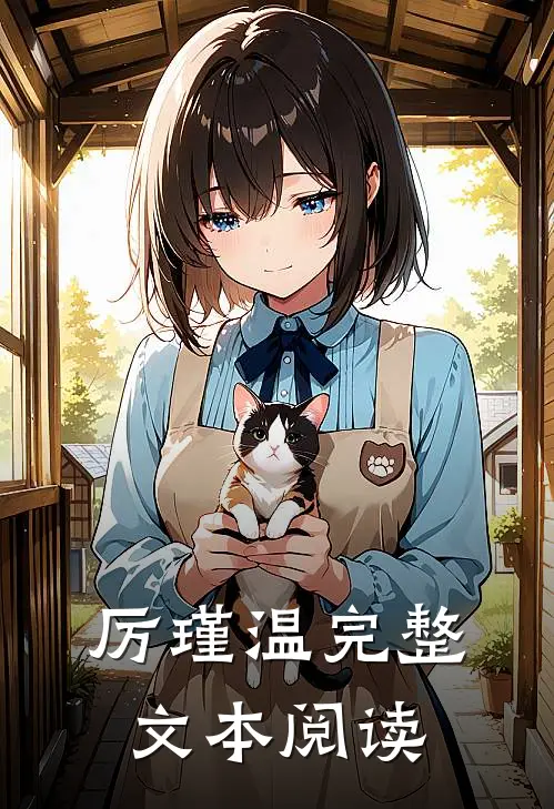 厉瑾温完整文本阅读