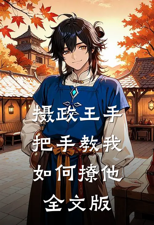 摄政王手把手教我如何撩他全文版