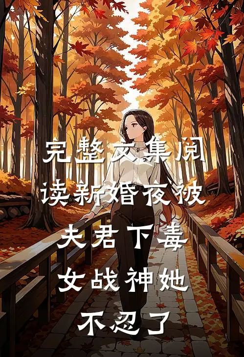 完整文集阅读新婚夜被夫君下毒，女战神她不忍了