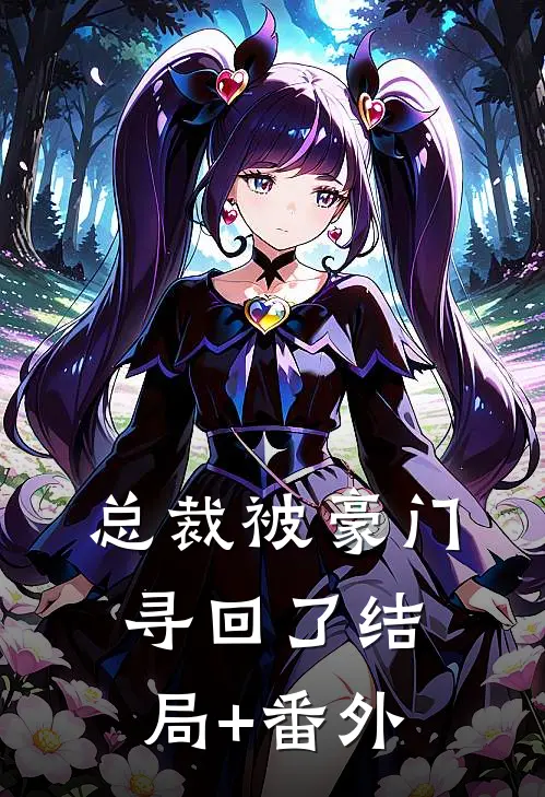 总裁被豪门寻回了结局+番外