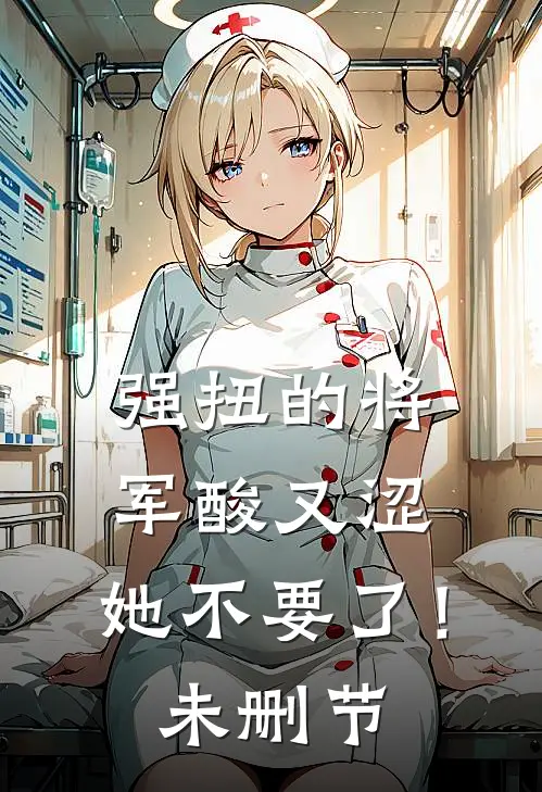 强扭的将军酸又涩，她不要了！未删节