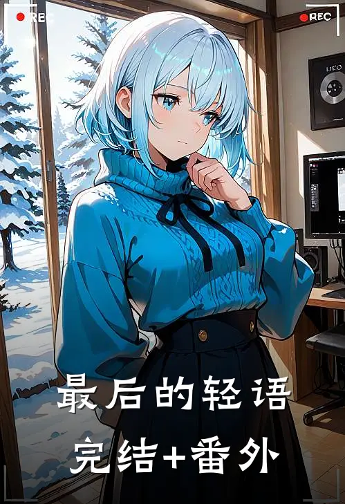 最后的轻语完结+番外