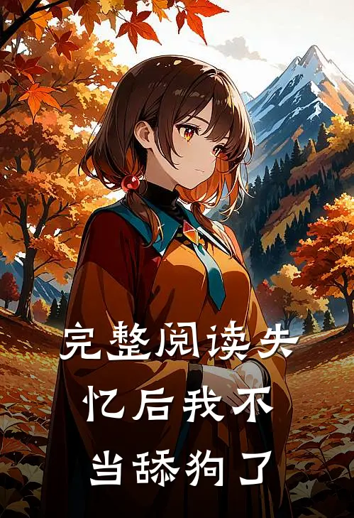 完整阅读失忆后我不当舔狗了