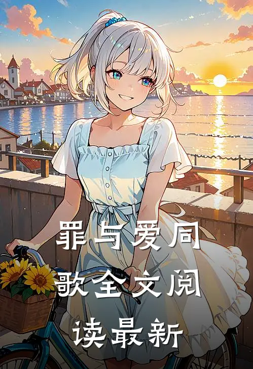 罪与爱同歌全文阅读最新
