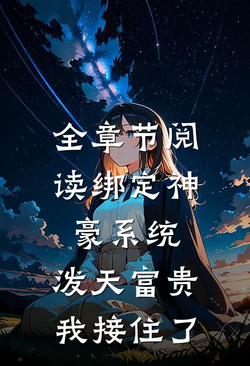 全章节阅读绑定神豪系统，泼天富贵我接住了