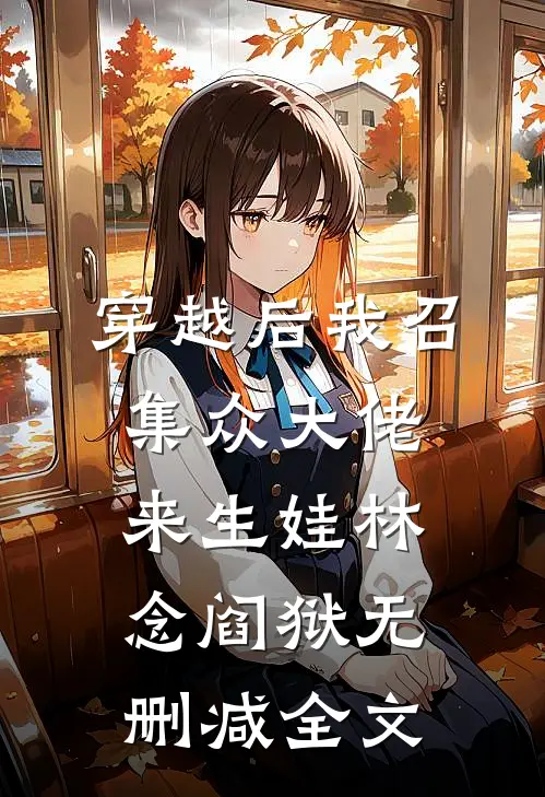 穿越后我召集众大佬来生娃林念阎狱无删减全文