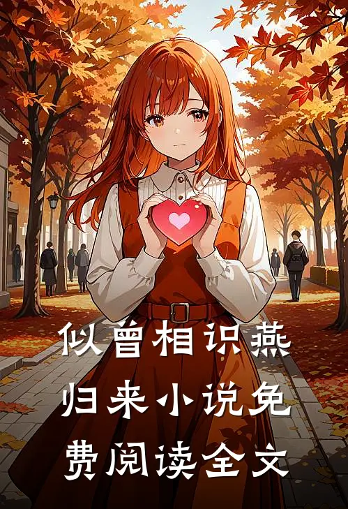 似曾相识燕归来小说免费阅读全文