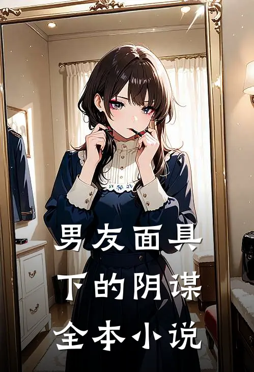 男友面具下的阴谋全本小说