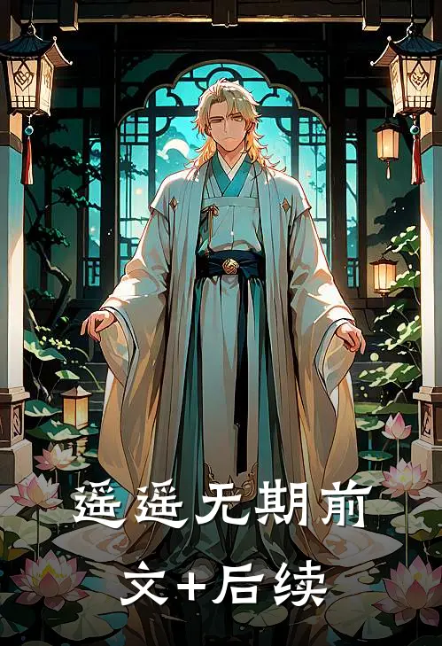 遥遥无期前文+后续