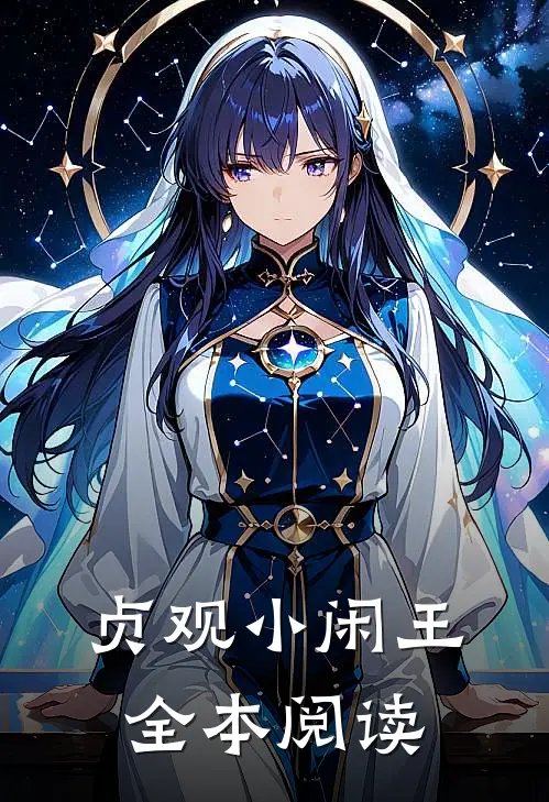 贞观小闲王全本阅读