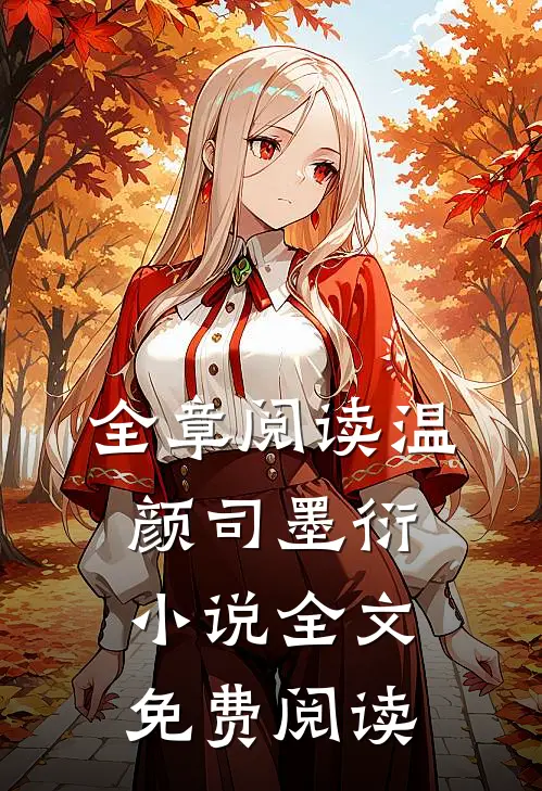 全章阅读温颜司墨衍小说全文免费阅读