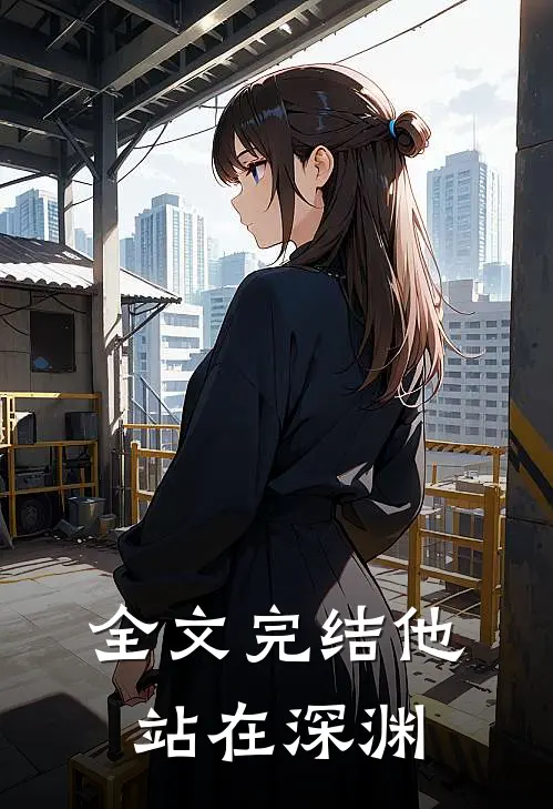 全文完结他站在深渊