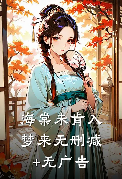 海棠未肯入梦来无删减+无广告