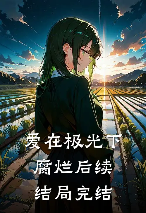 爱在极光下腐烂后续结局完结