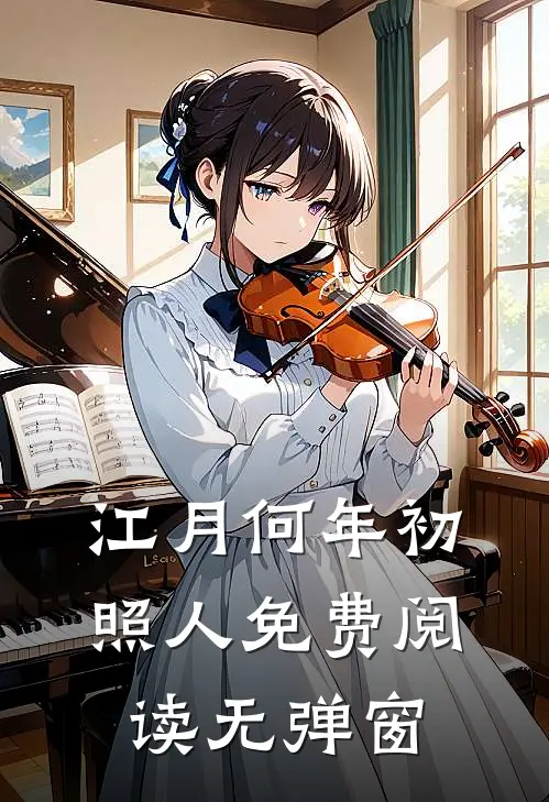 江月何年初照人免费阅读无弹窗