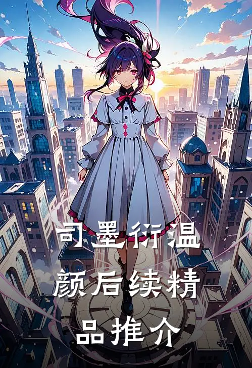 司墨衍温颜后续精品推介